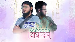 রমজানের নতুন গজল | New Ramadan Song | Afrid & Ashraf Duet | Ramadan 2020