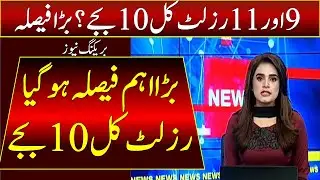 Huge Decision | 11th Class Result 2021 Punjab Board | 9th Class Result 2021 Punjab | Result 2021