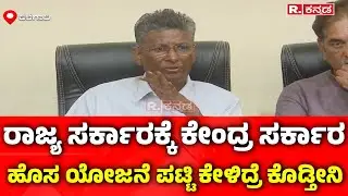 Satish Jarkiholi On BJP: ರಾಜ್ಯ ಸರ್ಕಾರಕ್ಕೆ ಕೇಂದ್ರ ಸರ್ಕಾರ ಹೊಸ ಯೋಜನೆ ಪಟ್ಟಿ ಕೇಳಿದ್ರೆ ಕೊಡ್ತೀನಿ