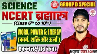 GROUP D SCIENCE CLASSES 2025 | RRB GROUP D SCIENCE | GROUP D NCERT SCIENCE 2025 | GROUP D SCIENCE