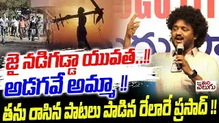 జై నడిగడ్డా యువత ...!! అడగవే అమ్మా ! | Jai Nadigadda Yuvatha | Singer Relare Prasad LIVE Perfomance