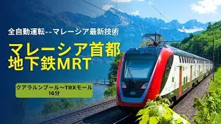 マレーシア地下鉄MRT 🚄2024 | KLセントラルから最新スポットTRXモールへ🇲🇾