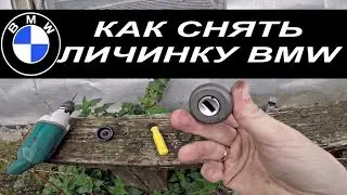 ЛИЧИНКА ЗАМКА BMW E39.LioNPoweR