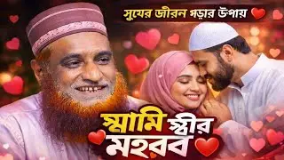 বজলুর রশিদের ওয়াজ স্বামী-স্ত্রীর মহব্বত Bojlur waz 2026