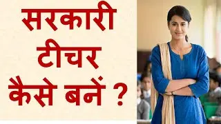 सरकारीटीचरकैसे बनें ? = How to become a government teacher - Qualification - Exams - Syllabus,