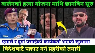 बालेनलाई मार्ने योजना बनाउनेमाथि अनुसन्धान सुरु Rabi Lamichhane News || Jhapa 3 election update
