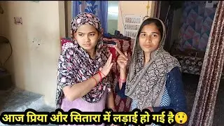 आज प्रिया और सितारा में लाडाई हो गई है😲#familyvlog#
