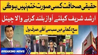 BOL Is With True Journalism | Haqeeqi Sahafat | Arshad Sharif Updates | Breaking News
