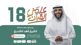 فهد الكندري | برنامج علمني القرآن الحلقة الثامنة عشرة | التعلق بالمشاهير