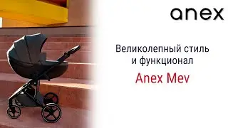 Коляска Anex Mev сочетает в себе великолепный стиль, вдохновленный ведущими дизайнерами мира