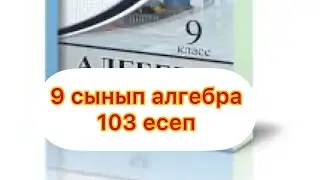 9 СЫНЫП 103 есеп алгебра Солтон