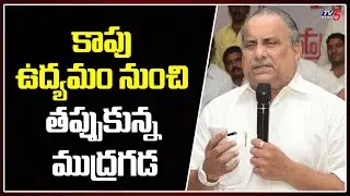 Mudragada Quits From Kapu Reservation Movement | TV5 News
