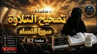 صحح تلاوتك📖 واحفظ بإتقان/سورة النساء /صفحة 82