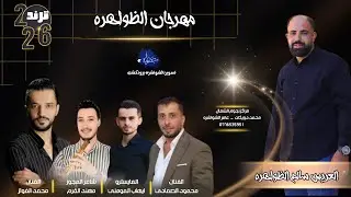 الفنان محمد الفواز - الفنان محمود صمادي - شاعر المجوز مهند القرم - حفل زفاف العريس سالم الظواهره