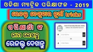 enter name & check odisha results2019|check odisha matric results by name without roll number|odia