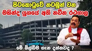 පිටකොටුවේ නටඹුන් වන මහින්ද යුගයේ රථගාල | Pettah Multi-Storey Car Park