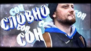 Словно сон / Like a dream (subs)