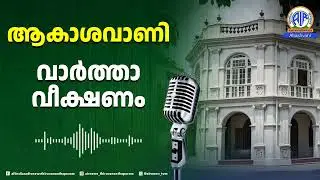 വാർത്താവീക്ഷണം |06:40 PM| 16.01.2026|All India Radio News Thiruvananthapuram