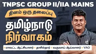 Tnpsc group 2,2a Mains | தமிழ்நாடு நிர்வாகம் | kamal | Veranda Race