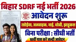 bihar sdrf vacancy 2026 | 10वी पास बिहार आपदा प्रबंधन विभाग नई भर्ती 2026 आवेदन शुरू