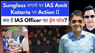 PM के सामने Kala Chasma लगाने पर IAS Amit Kataria पर Action, क्या है IAS officers का Dress code?