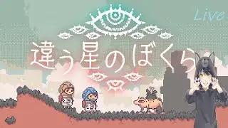 違う星のぼくら　#1 ※初見プレイ