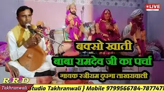 बक्सो खाती बाबा जमो जगायो || ramdevji parcha || bkso khati || gayak rajiram Dupga || rrd_takhranwali