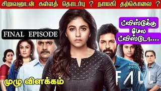 fall movie explained review in tamil | movie explained in tamil | fall last episode | moviereview |