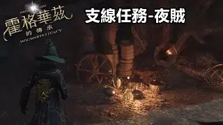 《霍格華茲的傳承 Hogwarts Legacy》支線任務-夜賊...原來兇手長得那麼可愛!? #霍格華茲的傳承 #hogwartslegacy