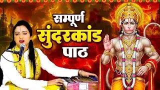 सुन्दरकांड श्री हनुमान जी का।पंडित गौरांगी गौरी जी के मधुर आवाज़ में। 2025 के भजन।  श्री हनुमान भजन.