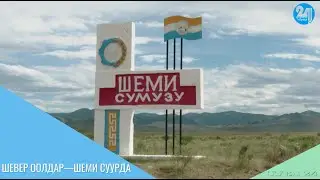 ШЕВЕР ООЛДАР—ШЕМИ СУУРДА