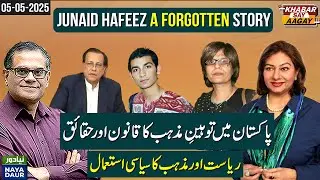 Junaid Hafeez A Forgotten Story - Pakistan's Blasphemy Law And Role Of The State