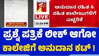Education Department : ಪ್ರಶ್ನೆ ಪತ್ರಿಕೆ ಲೀಕ್&zwnj;ಗೆ ಬ್ರೇಕ್ ಹಾಕಲು ಇಲಾಖೆ ಕಸರತ್ತು | 2nd PUC Question Paper