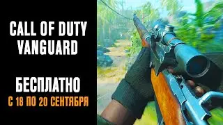 Халява Call of Duty Vanguard БЕСПЛАТНО на ПК l ОБТ для Всех Игроков