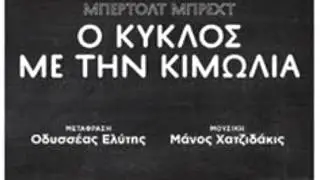 Ο ΚΥΚΛΟΣ ΜΕ ΤΗΝ ΚΙΜΩΛΙΑ  Χατζιδάκις Χριστογιαννόπουλος Τομπουλίδου Λογιάδης