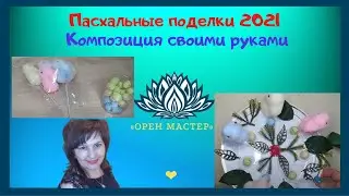 Пасхальные поделки 2021 Композиция своими руками/DIY Easter crafts...