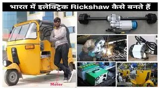 How are electric rickshaw made in India ( Rap motor) || @CreativeScienceOfficial