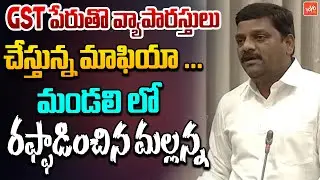 కోట్లల్లో GST స్కాం.. MLC Teenmar Mallanna Speech On GST Scam | Telangana Council | YOYOTV