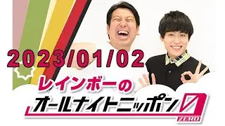 レインボーのオールナイトニッポン0(ZERO) 2023.01.02