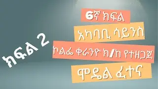 የ2017ዓ.ም የ6ኛክፍል አካባቢ ሳይንስ ሞዴል ፍተና በኮልፌ ቀራንዮ ክ/ከ የተዘጋጀ ክፍል 2 || 6gna kfl Akababi science Model exam
