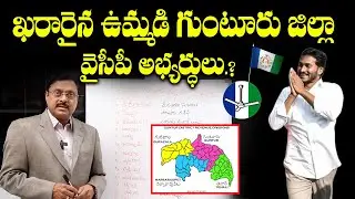 Guntur District YCP MLA Candidates List | YSRCP MLA List 2024 | AP 2024 Election | BS Rambabu