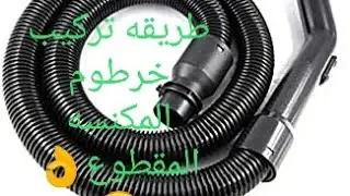 تركيب خرطوم المكنسه المقطوع !!🤫