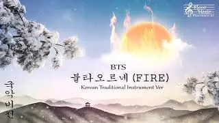 BTS - FIRE Epic Orchestra 불타오르네 국악 버전
