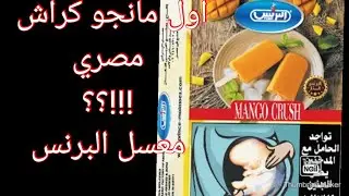 #48 Mango Crush From Prince Molasses اول مانجو كراش مصري من معسل البرنس