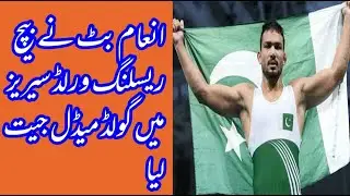 Inam Butt wins gold medal | World Beach Wrestling Championship 2021
