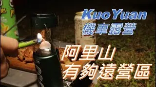 【KuoYuan機車露營】阿里山有夠遠營區