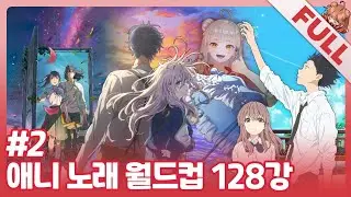 [일본 애니 노래 월드컵 128강 2부] 어디서도 못 볼 결승 라인업