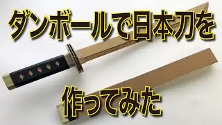 ダンボールで日本刀（Japanese sword）を作ってみた