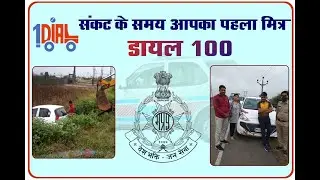 संकट के समय आपका पहला मित्र-डायल 100 #Dial100MP #MPPolice #112INDIA
