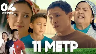 Қиындықтан қашып жеңіске жетпейсің! | 11 метр | 4 серия